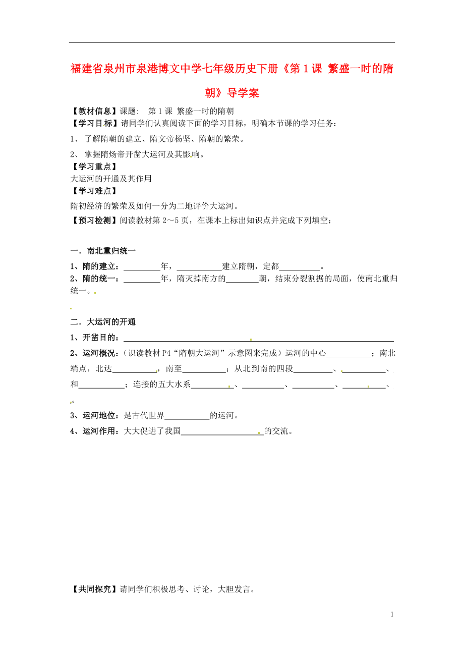 福建省泉州市泉港博文中學(xué)七年級(jí)歷史下冊(cè)《第1課繁盛一時(shí)的隋朝》導(dǎo)學(xué)案新人教版_第1頁(yè)