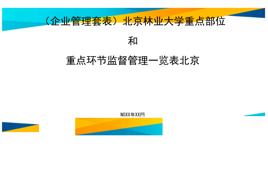 (企业管理套表)北京林业大学重点部位和重点环节监督管理一览表北京_第1页