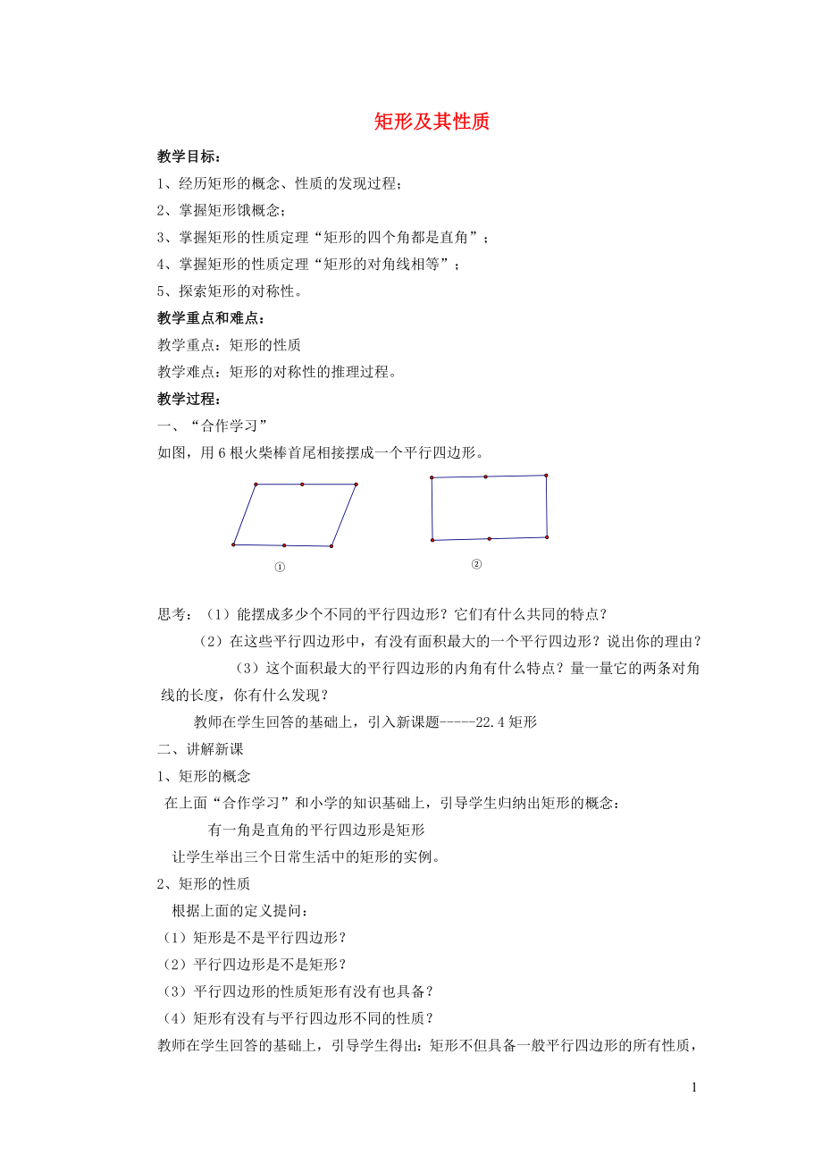 2022年春八年级数学下册第二十二章四边形22.4矩形22.4.1矩形及其性质教案新版冀教版_第1页