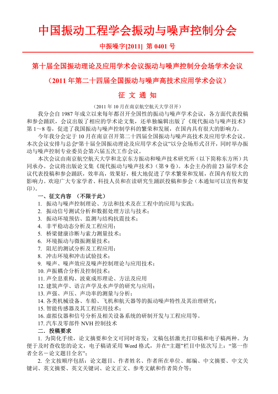 中国振动工程学会振动与噪声控制分会_第1页