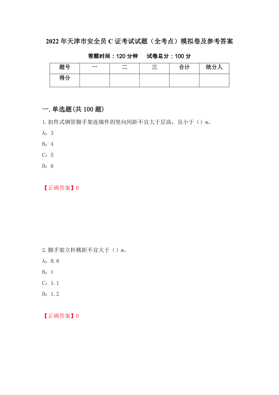 2022年天津市安全员C证考试试题（全考点）模拟卷及参考答案92_第1页