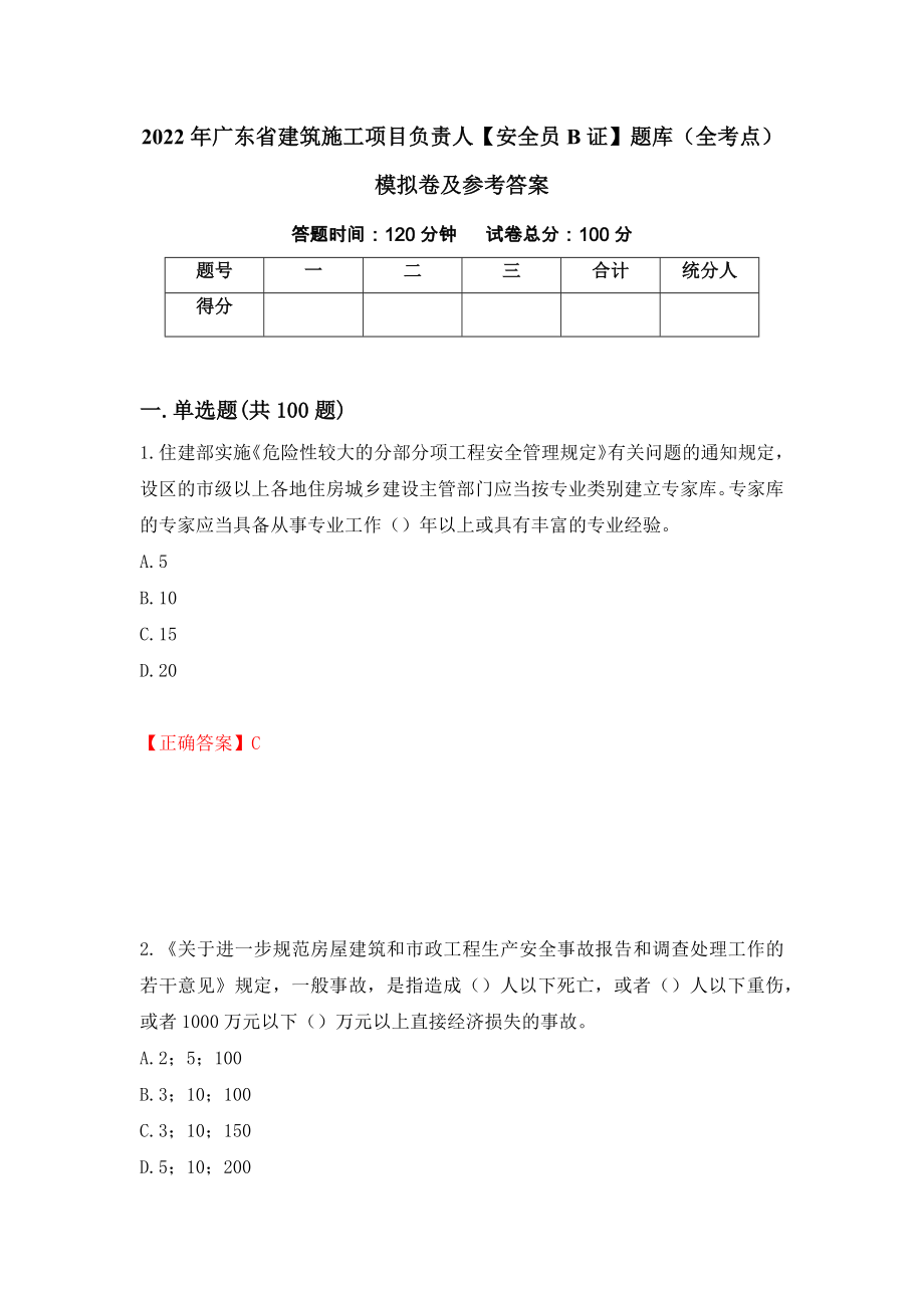 2022年广东省建筑施工项目负责人【安全员B证】题库（全考点）模拟卷及参考答案（93）_第1页