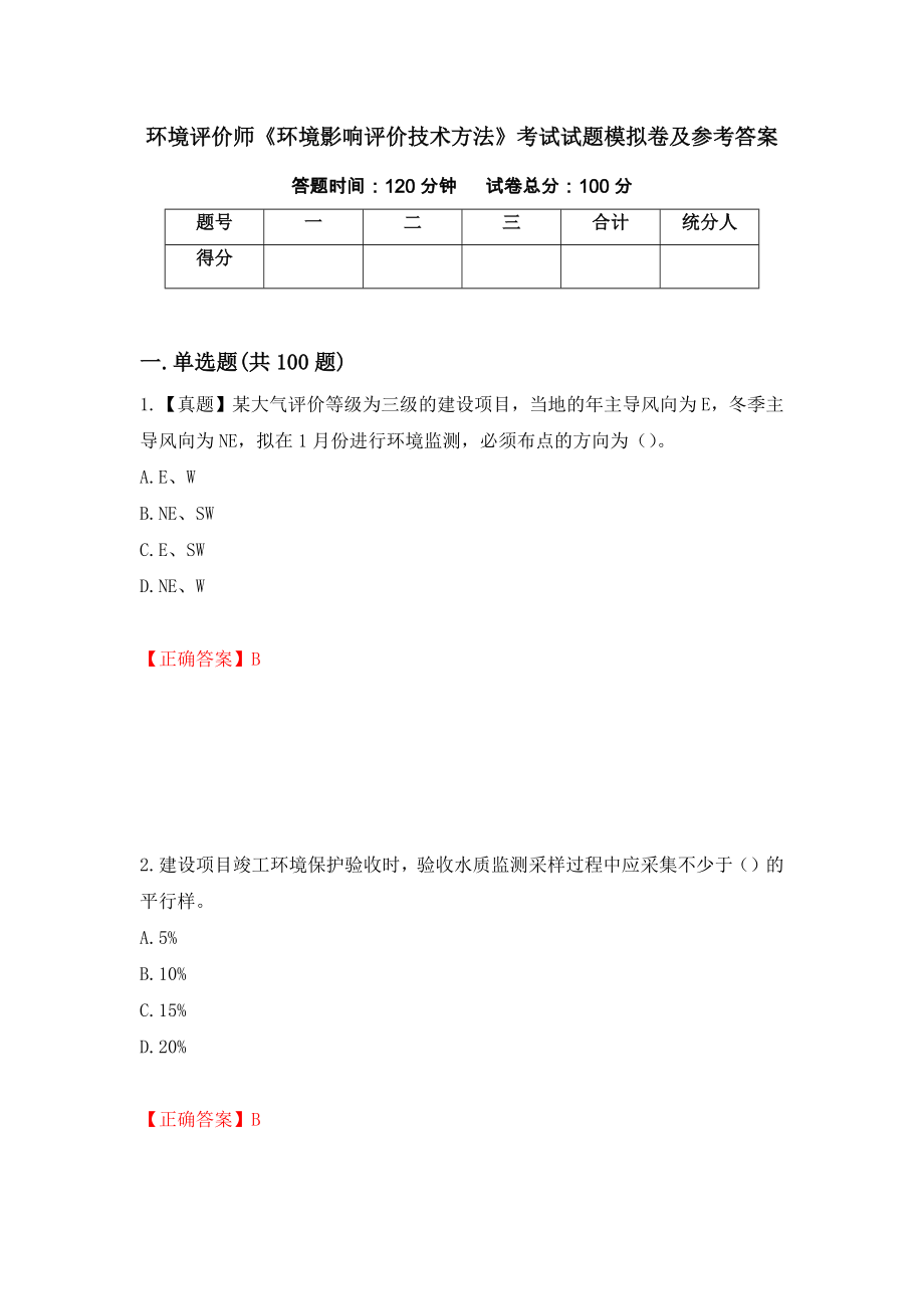 环境评价师《环境影响评价技术方法》考试试题模拟卷及参考答案（第62套）_第1页