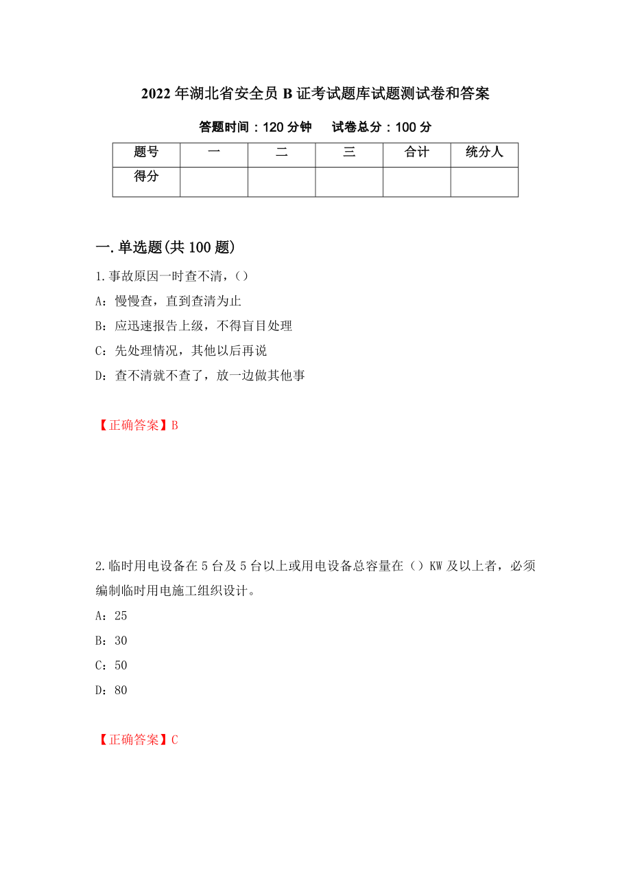 2022年湖北省安全员B证考试题库试题测试卷和答案（第63次）_第1页