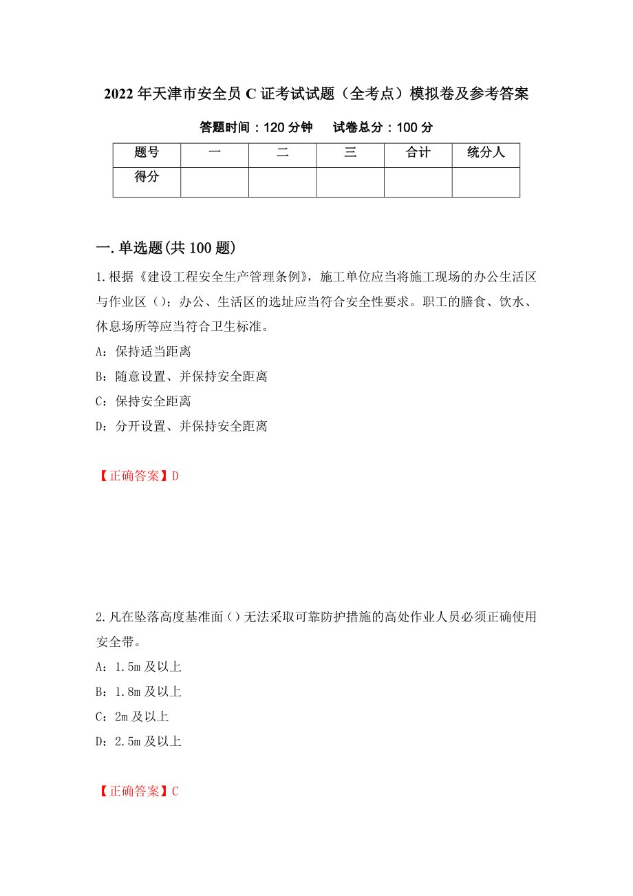 2022年天津市安全员C证考试试题（全考点）模拟卷及参考答案（第40版）_第1页