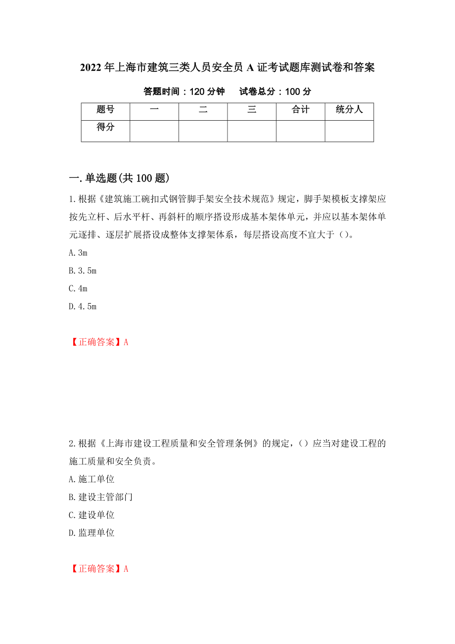 2022年上海市建筑三类人员安全员A证考试题库测试卷和答案（第64次）_第1页