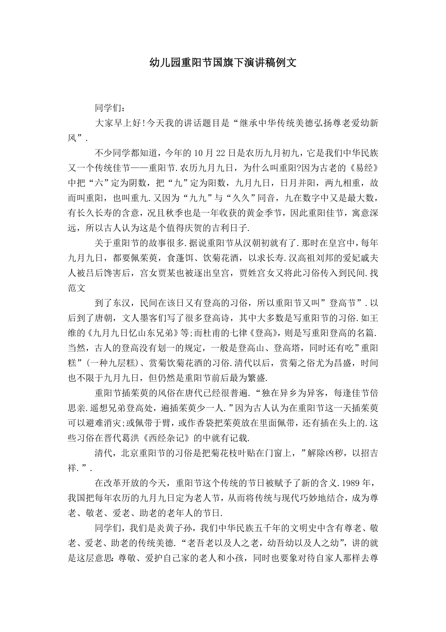 幼儿园重阳节国旗下演讲稿例文_第1页