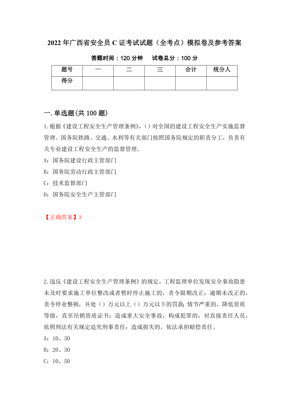 2022年广西省安全员C证考试试题（全考点）模拟卷及参考答案（82）_第1页