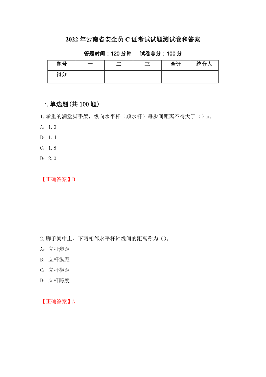 2022年云南省安全员C证考试试题测试卷和答案（第62版）_第1页