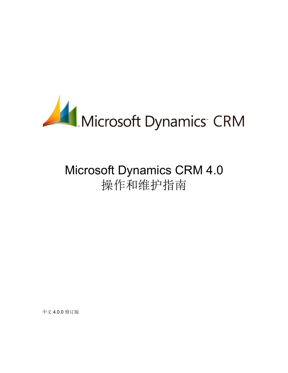 MicrosoftDynamicsCRM40操作和维护指南_第1页