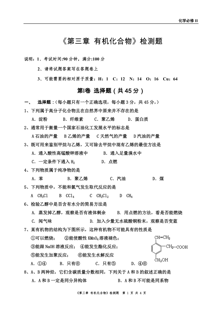 《第三章有機(jī)化合物》檢測(cè)題_第1頁