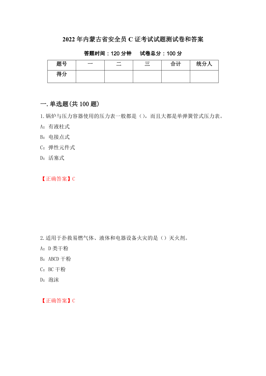 2022年内蒙古省安全员C证考试试题测试卷和答案（第30次）_第1页