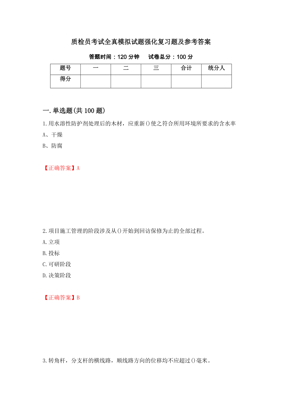 质检员考试全真模拟试题强化复习题及参考答案（第62期）_第1页