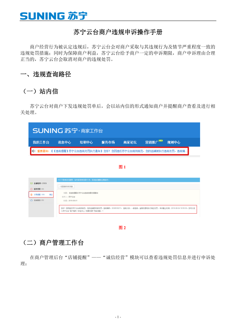 蘇寧云臺商戶違規(guī)申訴操作手冊_第1頁