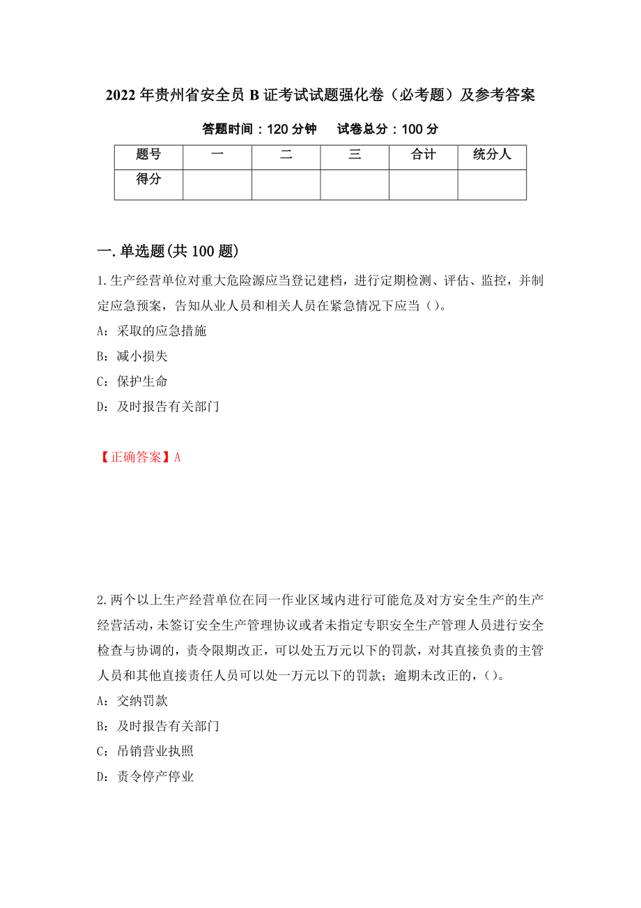 （职业考试）2022年贵州省安全员B证考试试题强化卷（必考题）及参考答案43_第1页