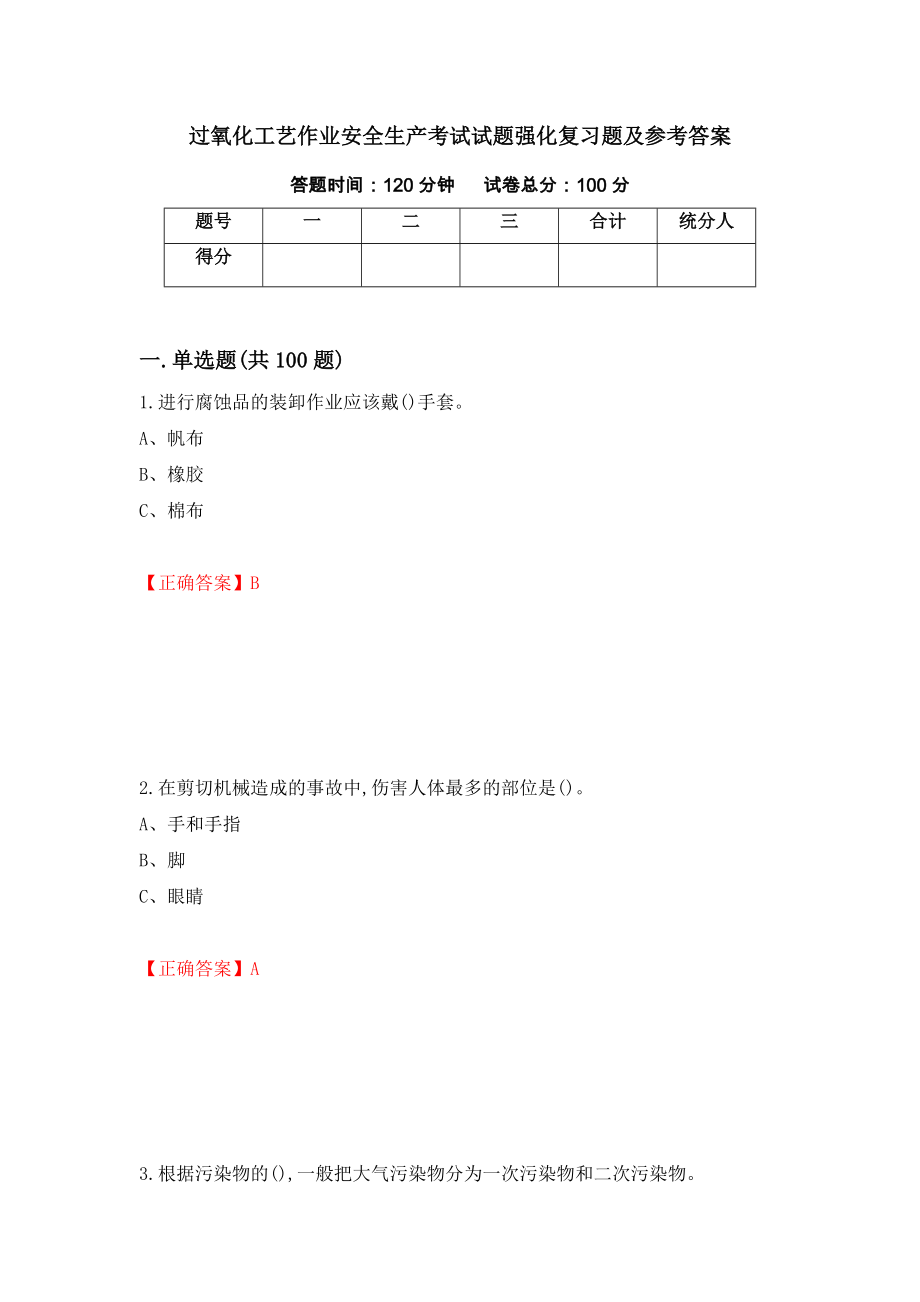 过氧化工艺作业安全生产考试试题强化复习题及参考答案（第50卷）_第1页