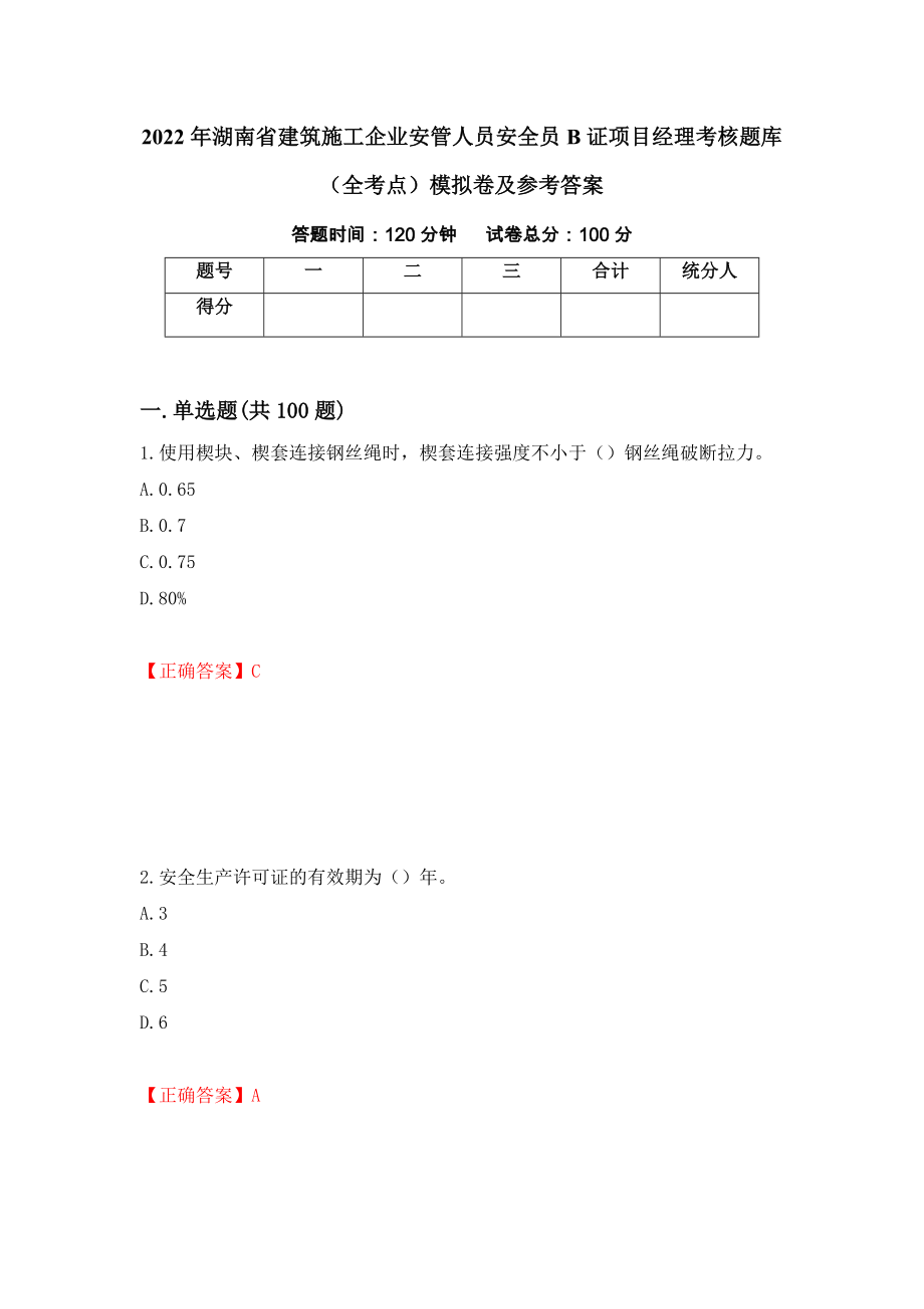 2022年湖南省建筑施工企业安管人员安全员B证项目经理考核题库（全考点）模拟卷及参考答案（第41卷）_第1页