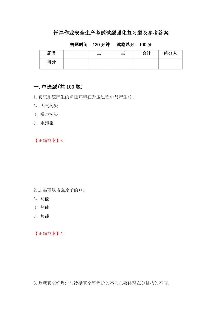 钎焊作业安全生产考试试题强化复习题及参考答案（第68卷）_第1页