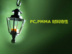 PC和PMMA材料特性【教学内容】