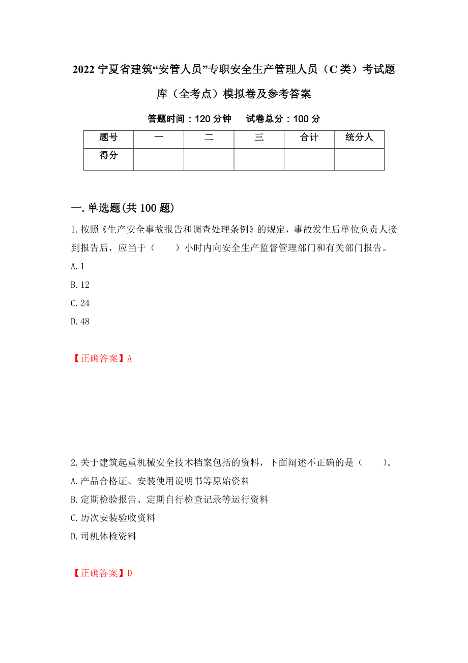 2022宁夏省建筑“安管人员”专职安全生产管理人员（C类）考试题库（全考点）模拟卷及参考答案（55）_第1页