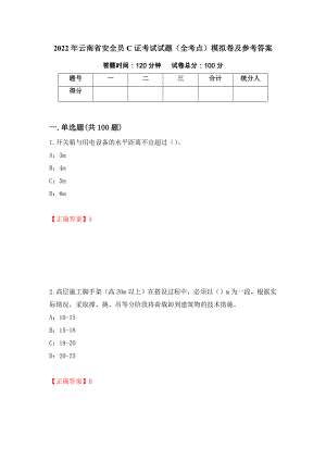 2022年云南省安全员C证考试试题（全考点）模拟卷及参考答案77