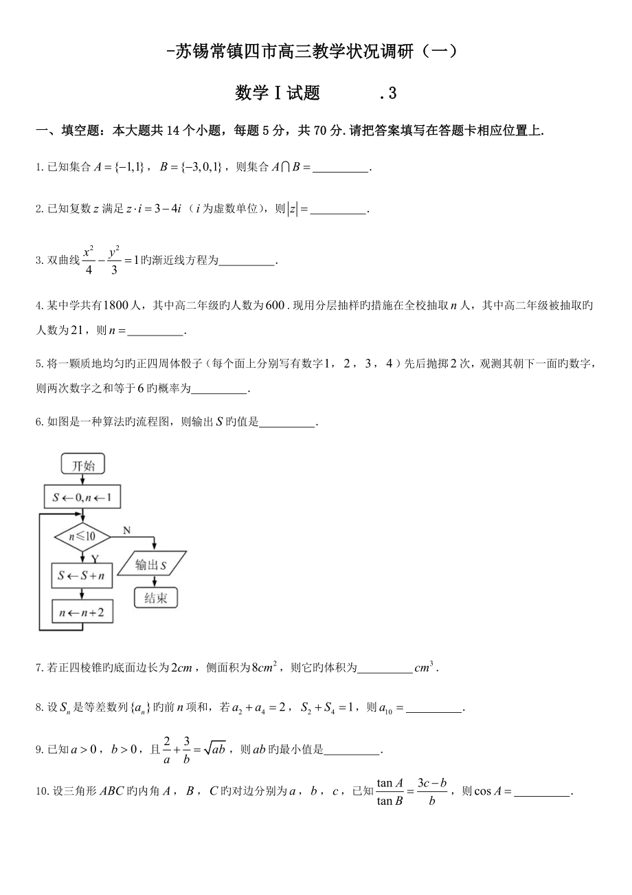 蘇錫常鎮(zhèn)高三二模數(shù)學(xué)試卷及答案_第1頁(yè)