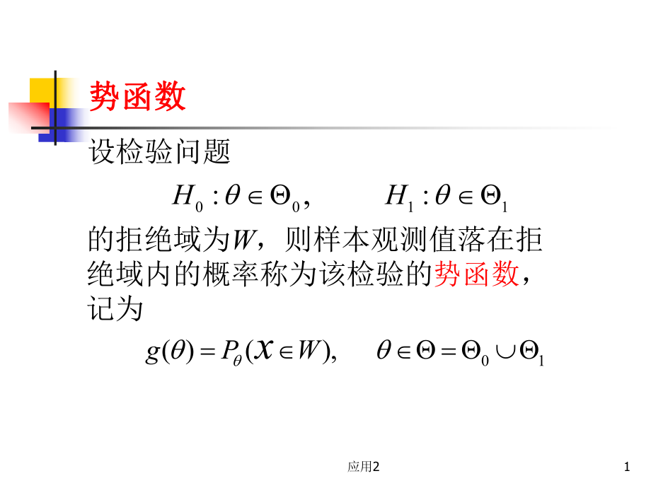 北京化工大学数理统计---两类错误 势函数【教学内容】_第1页