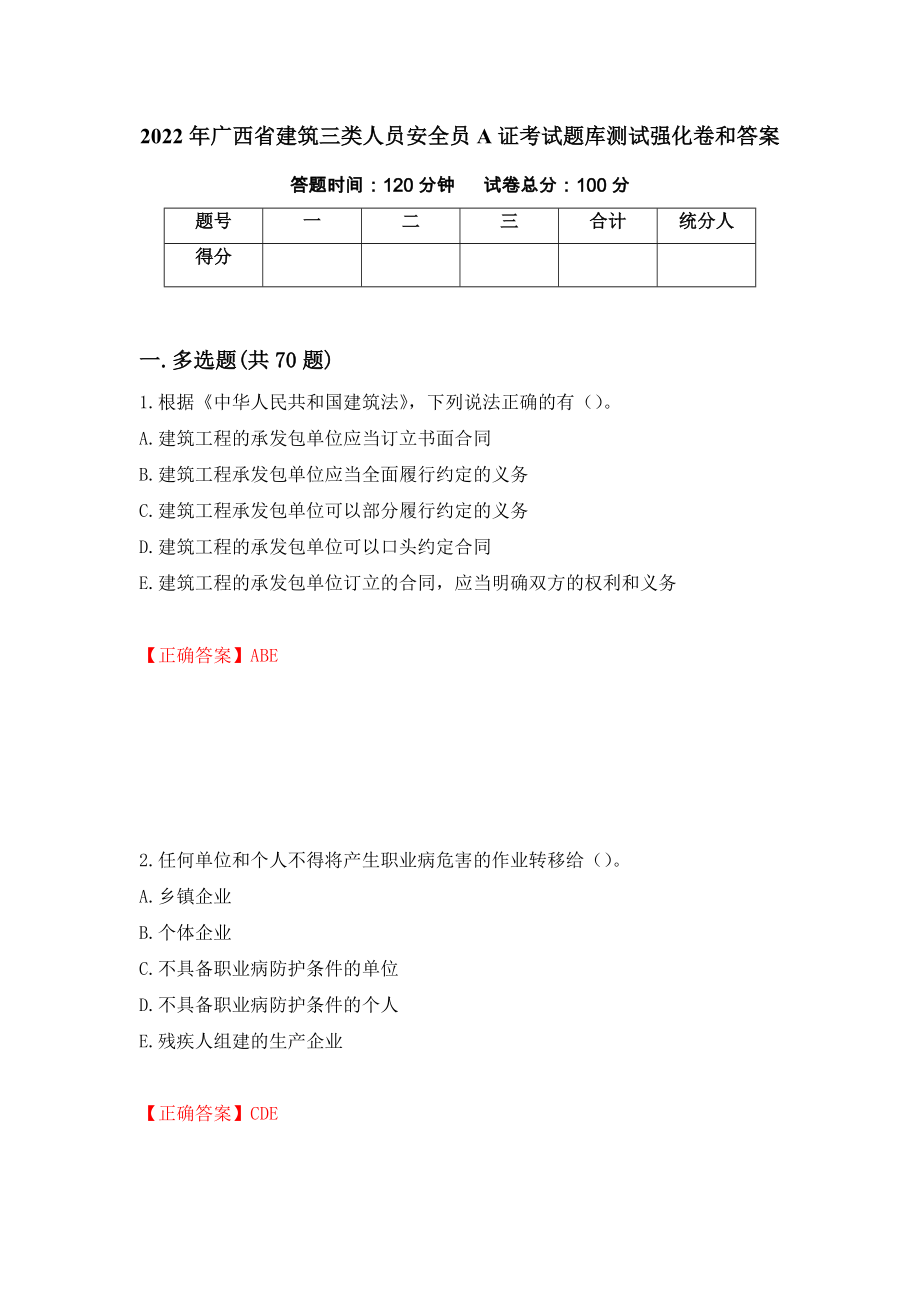 2022年广西省建筑三类人员安全员A证考试题库测试强化卷和答案(第46期)_第1页