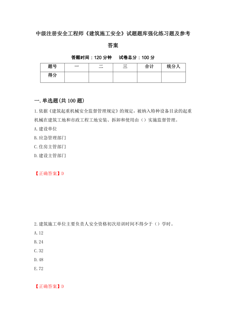 中级注册安全工程师《建筑施工安全》试题题库强化练习题及参考答案【85】_第1页