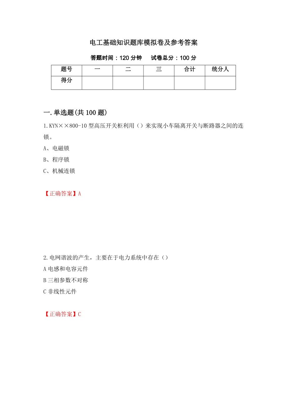 电工基础知识题库模拟卷及参考答案（第67套）_第1页