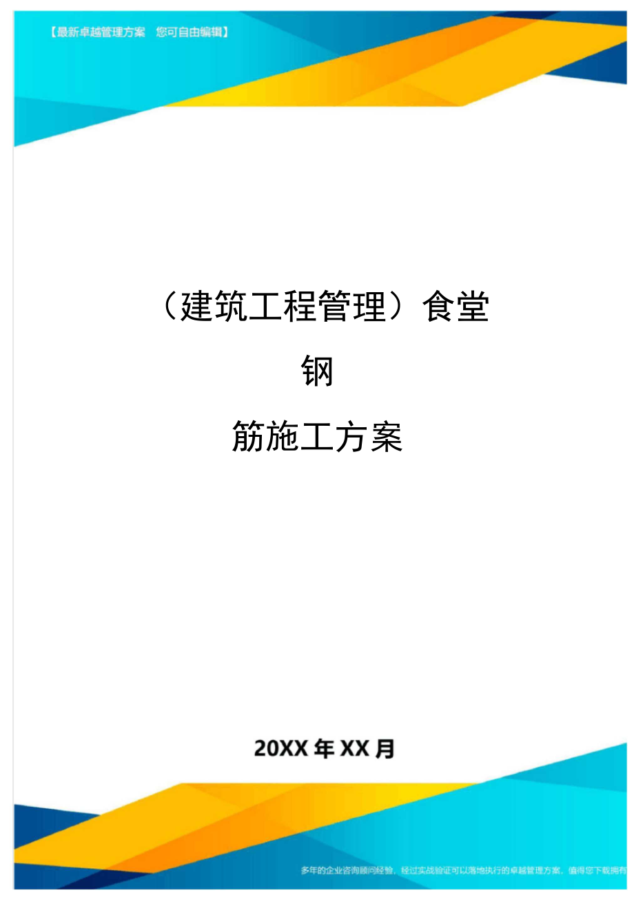 (建筑工程管理)食堂钢筋施工方案精编_第1页