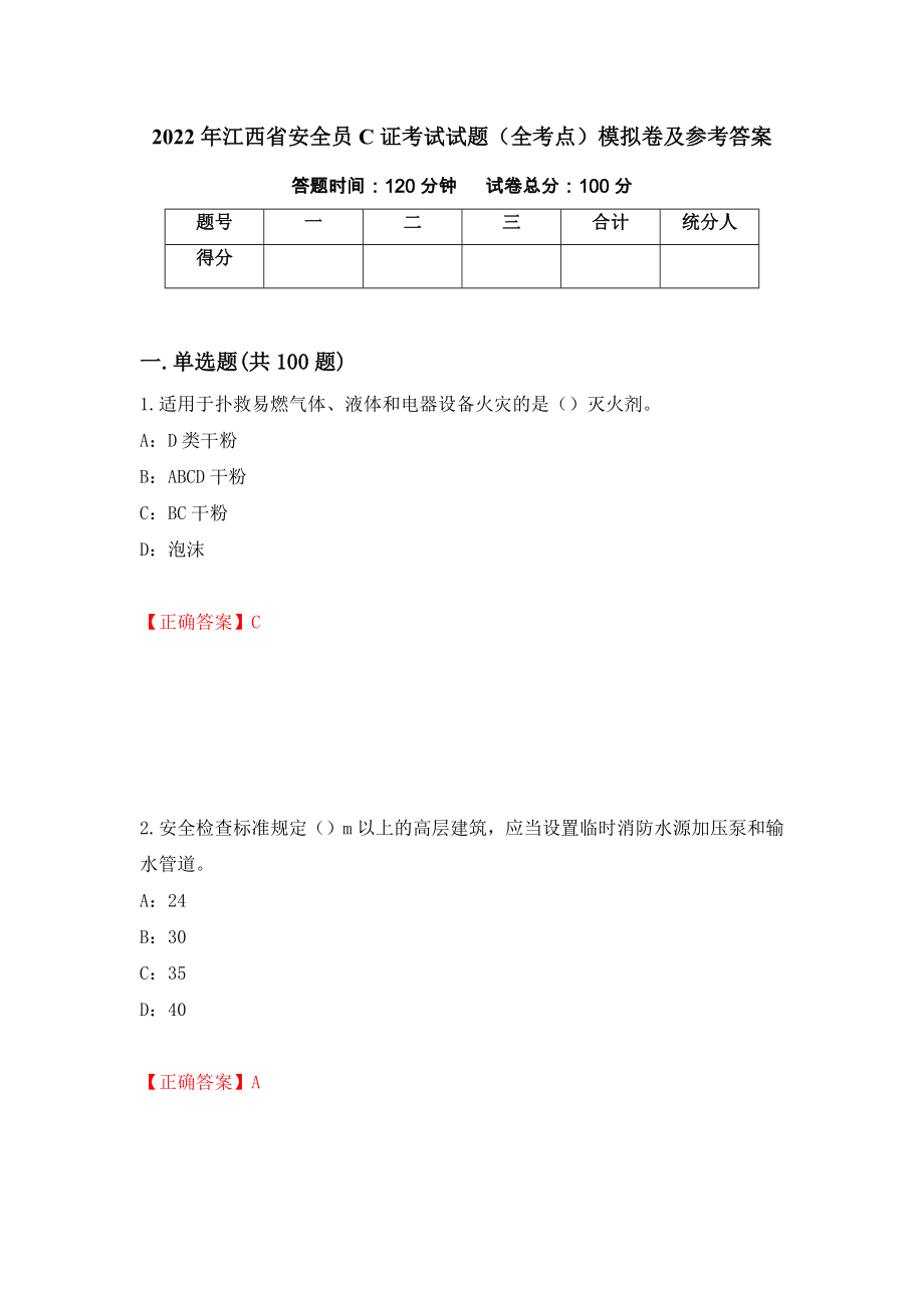 2022年江西省安全员C证考试试题（全考点）模拟卷及参考答案（第8版）_第1页