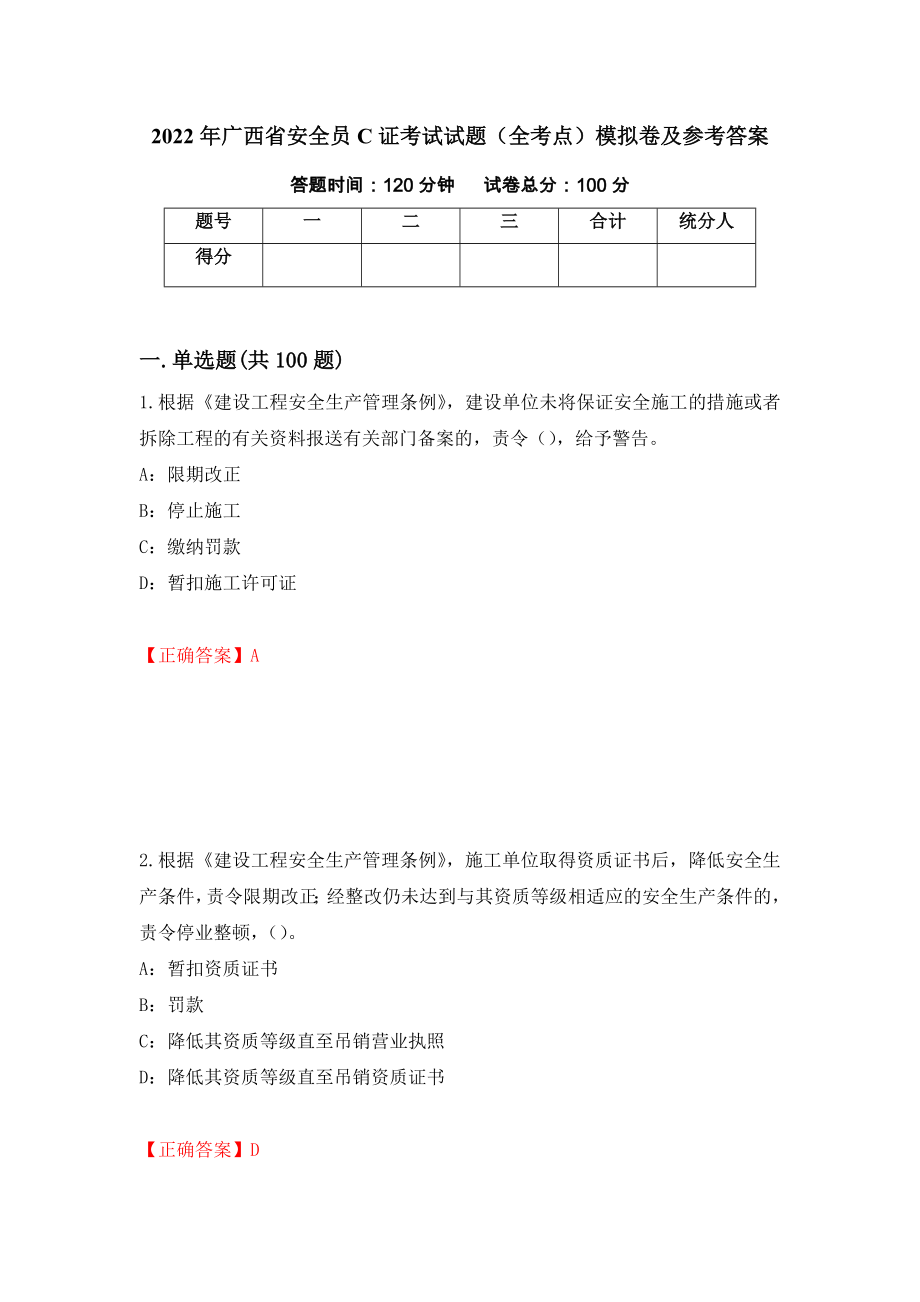 2022年广西省安全员C证考试试题（全考点）模拟卷及参考答案[55]_第1页
