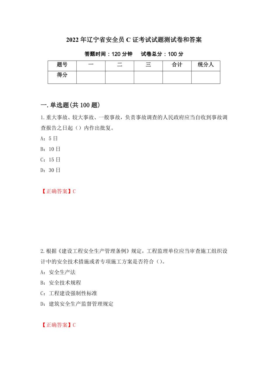 2022年辽宁省安全员C证考试试题测试卷和答案45_第1页
