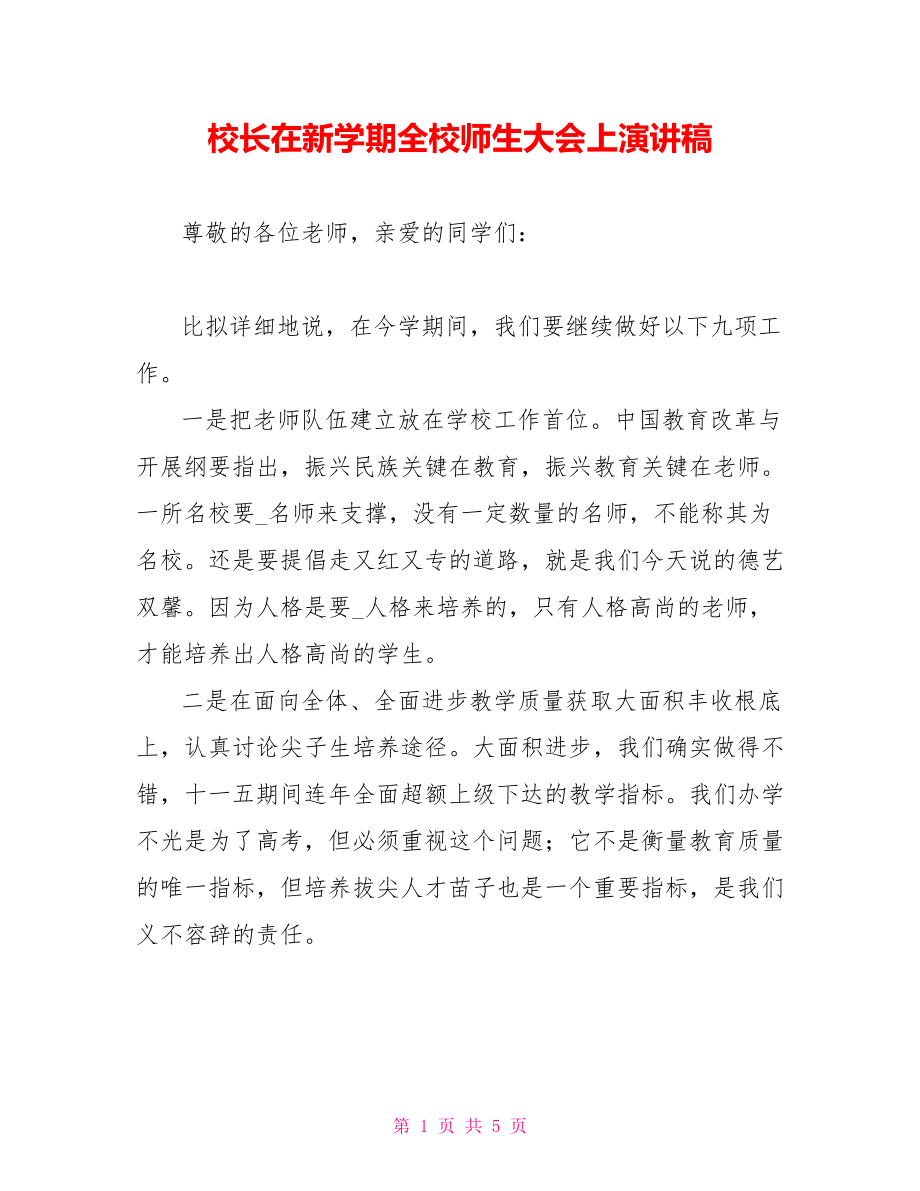 校长在新学期全校师生大会上演讲稿_第1页