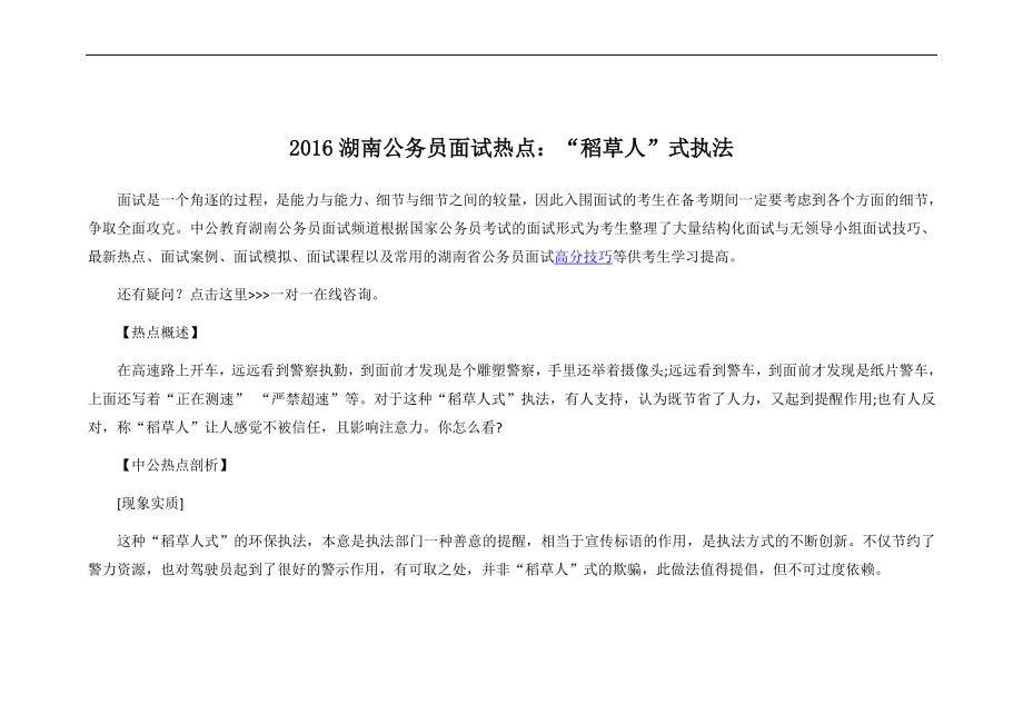 最新2022湖南公务员面试热点：“稻草人”式执法_第1页