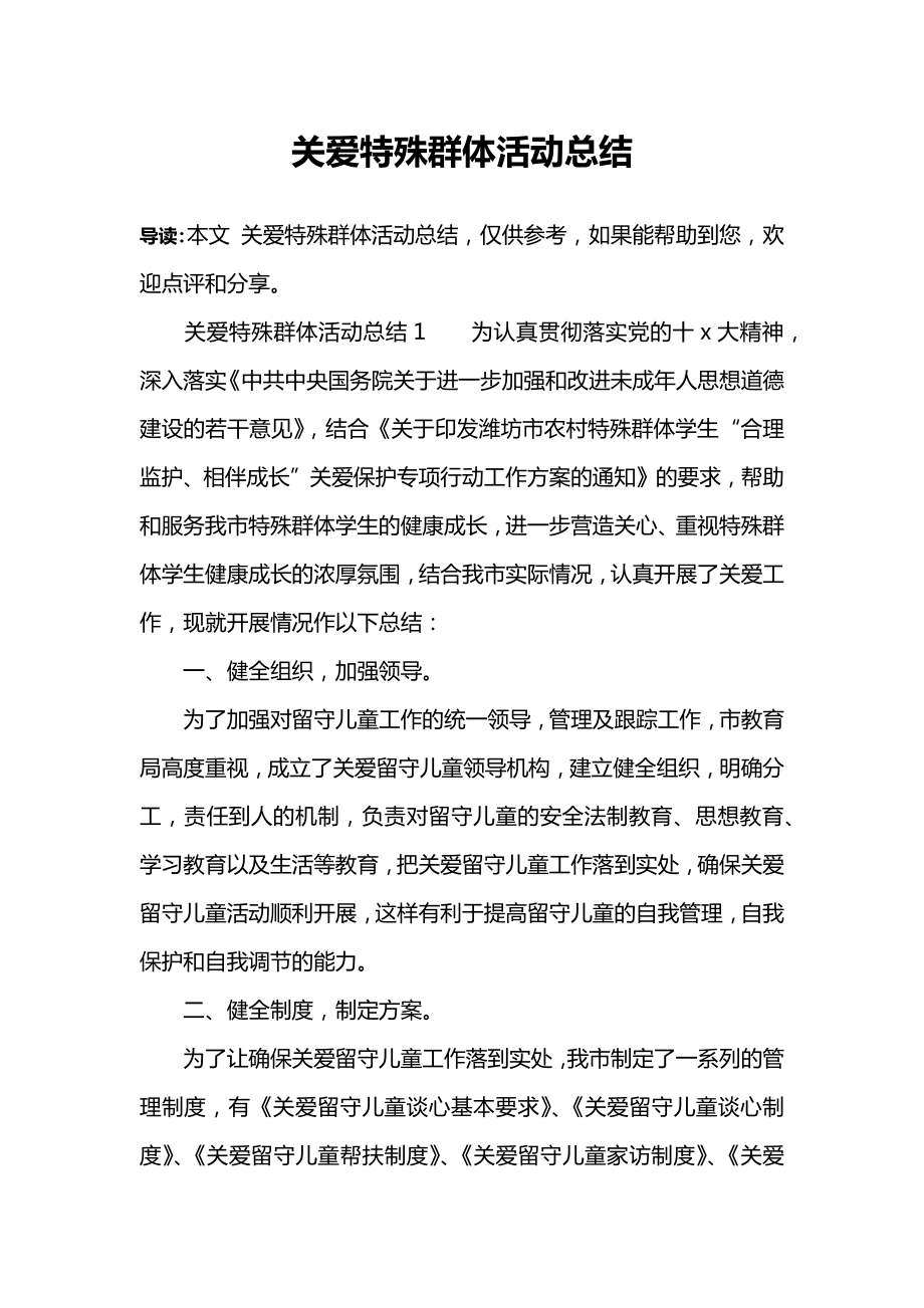 关爱特殊群体活动总结_第1页