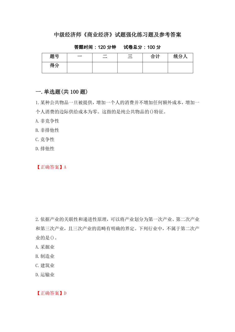 中级经济师《商业经济》试题强化练习题及参考答案（第5次）_第1页