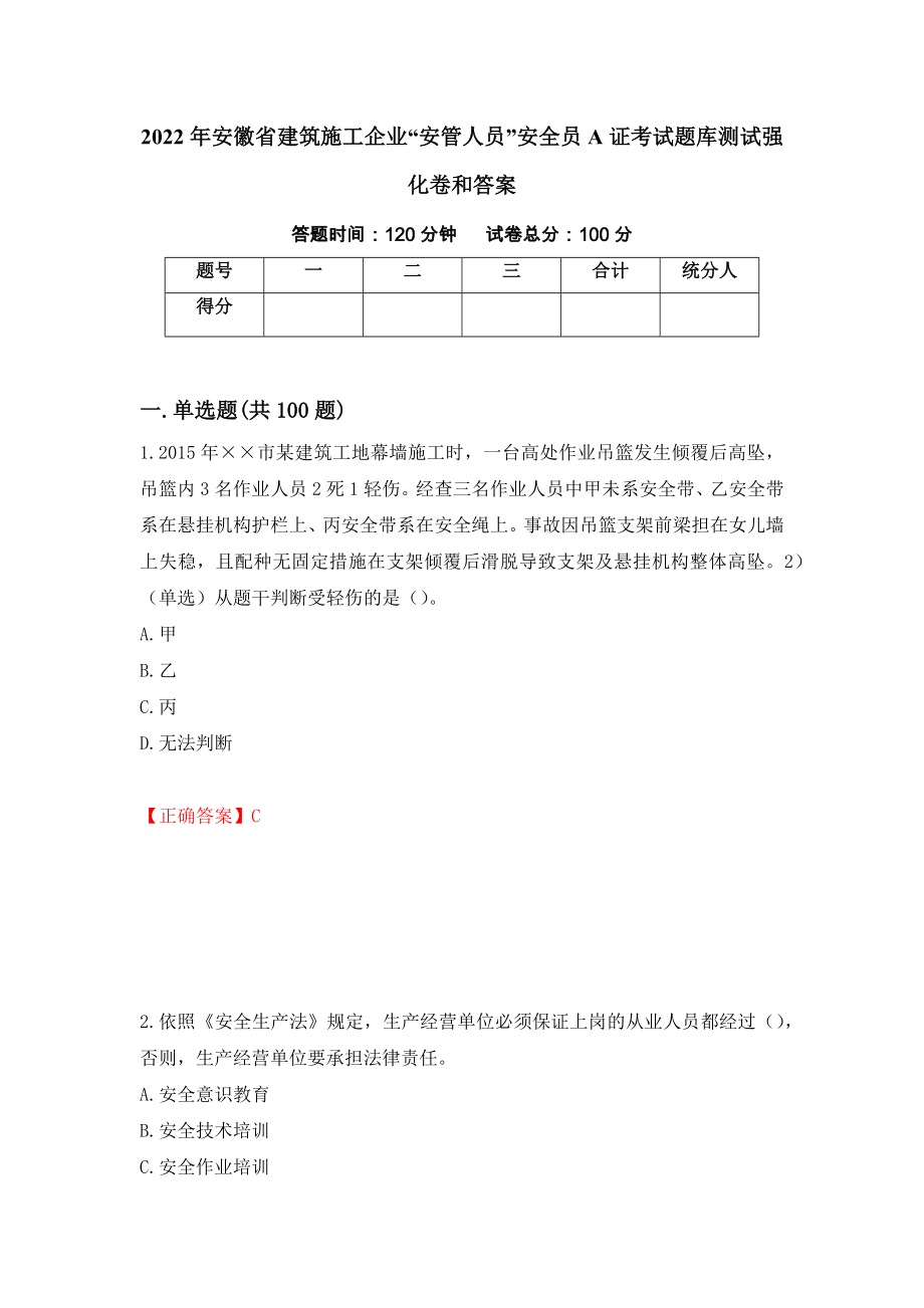 2022年安徽省建筑施工企业“安管人员”安全员A证考试题库测试强化卷和答案{77}_第1页