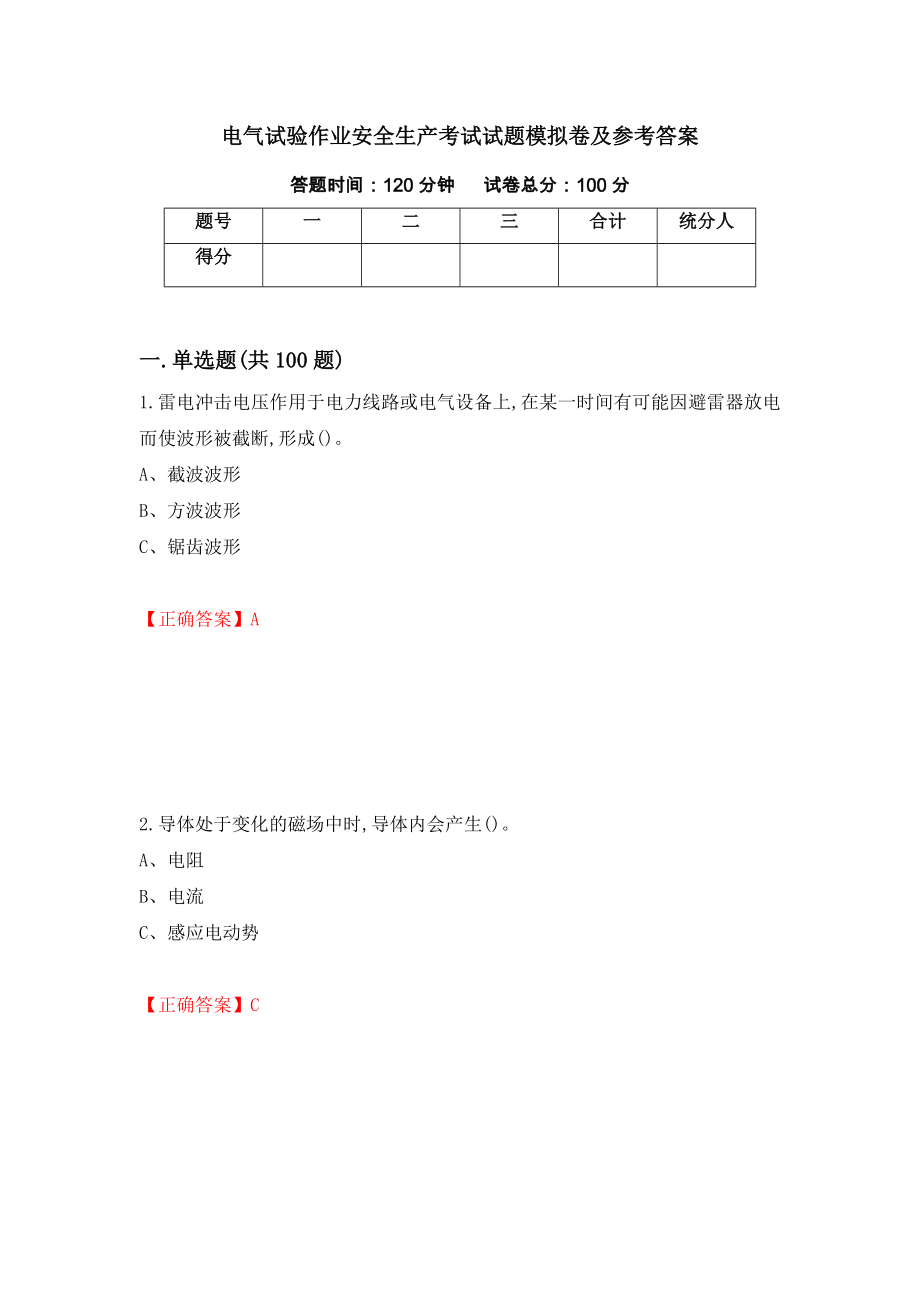 电气试验作业安全生产考试试题模拟卷及参考答案（第9版）_第1页