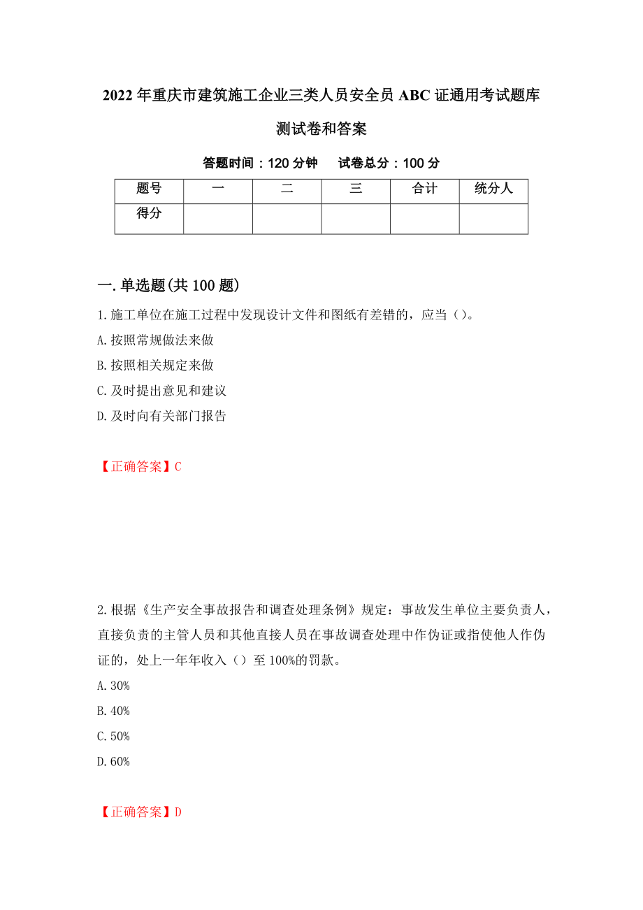 2022年重庆市建筑施工企业三类人员安全员ABC证通用考试题库测试卷和答案[5]_第1页