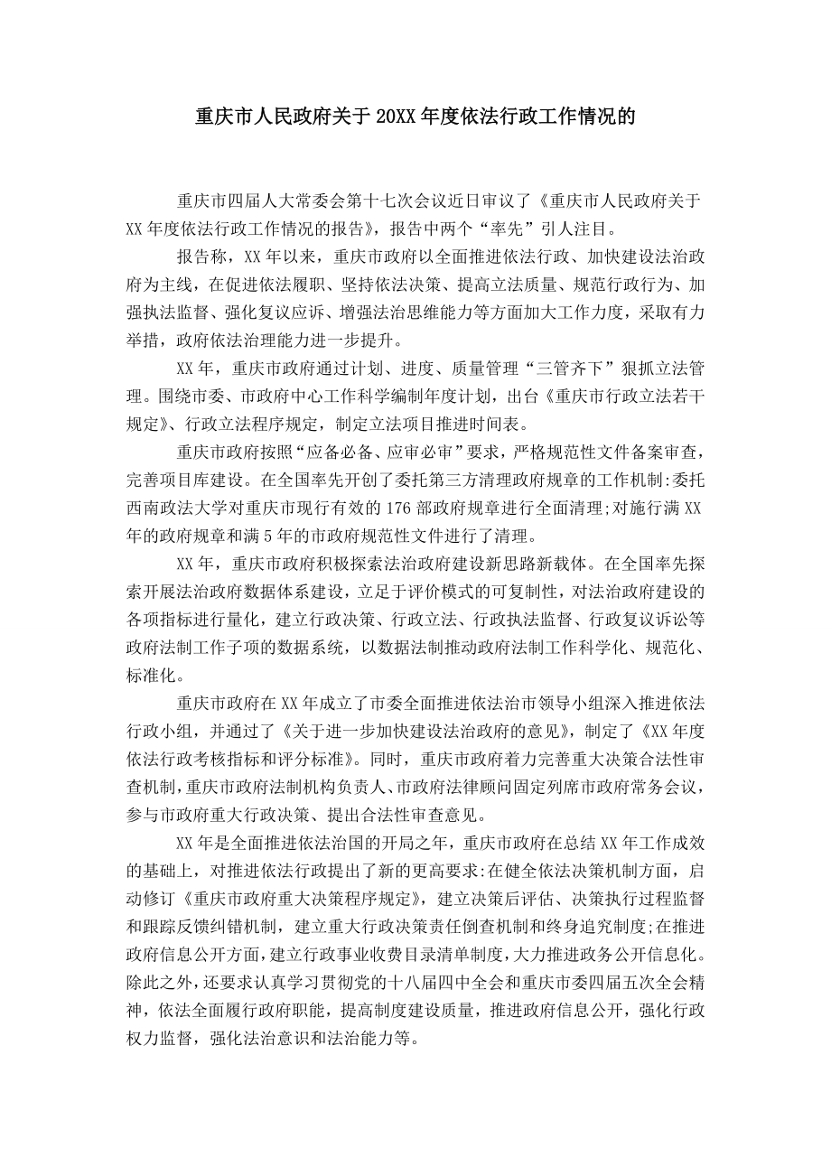 重庆市人民政府关于20XX年度依法行政工作情况的_第1页