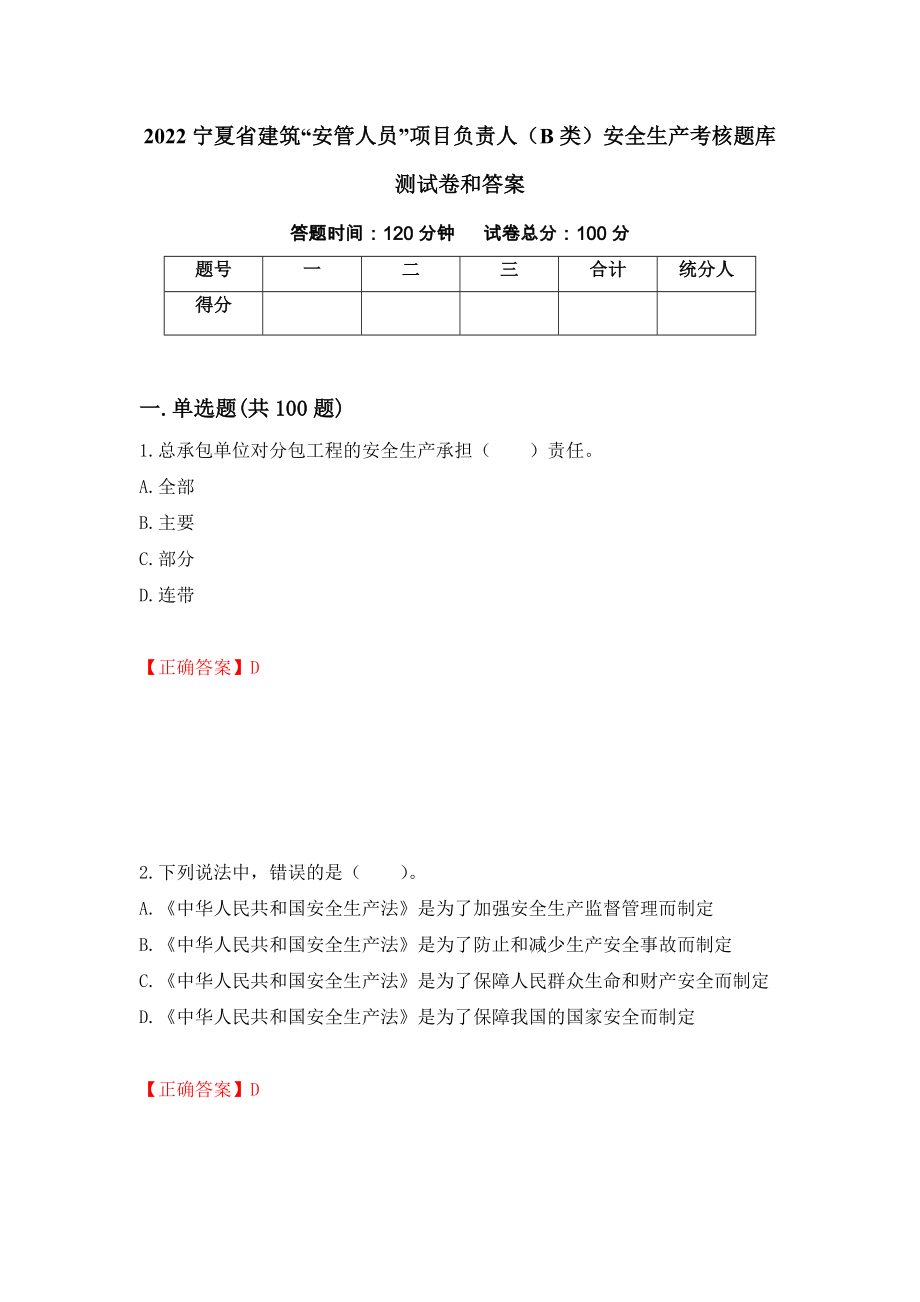 2022宁夏省建筑“安管人员”项目负责人（B类）安全生产考核题库测试卷和答案69_第1页