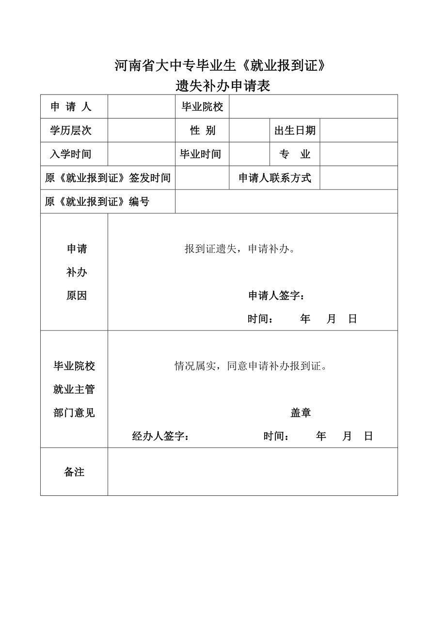 河南省大中专毕业生《就业报到证》_第1页