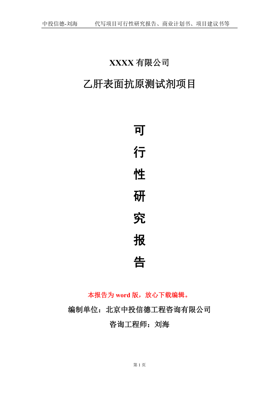 乙肝表面抗原测试剂项目可行性研究报告模板-用于立项备案拿地_第1页