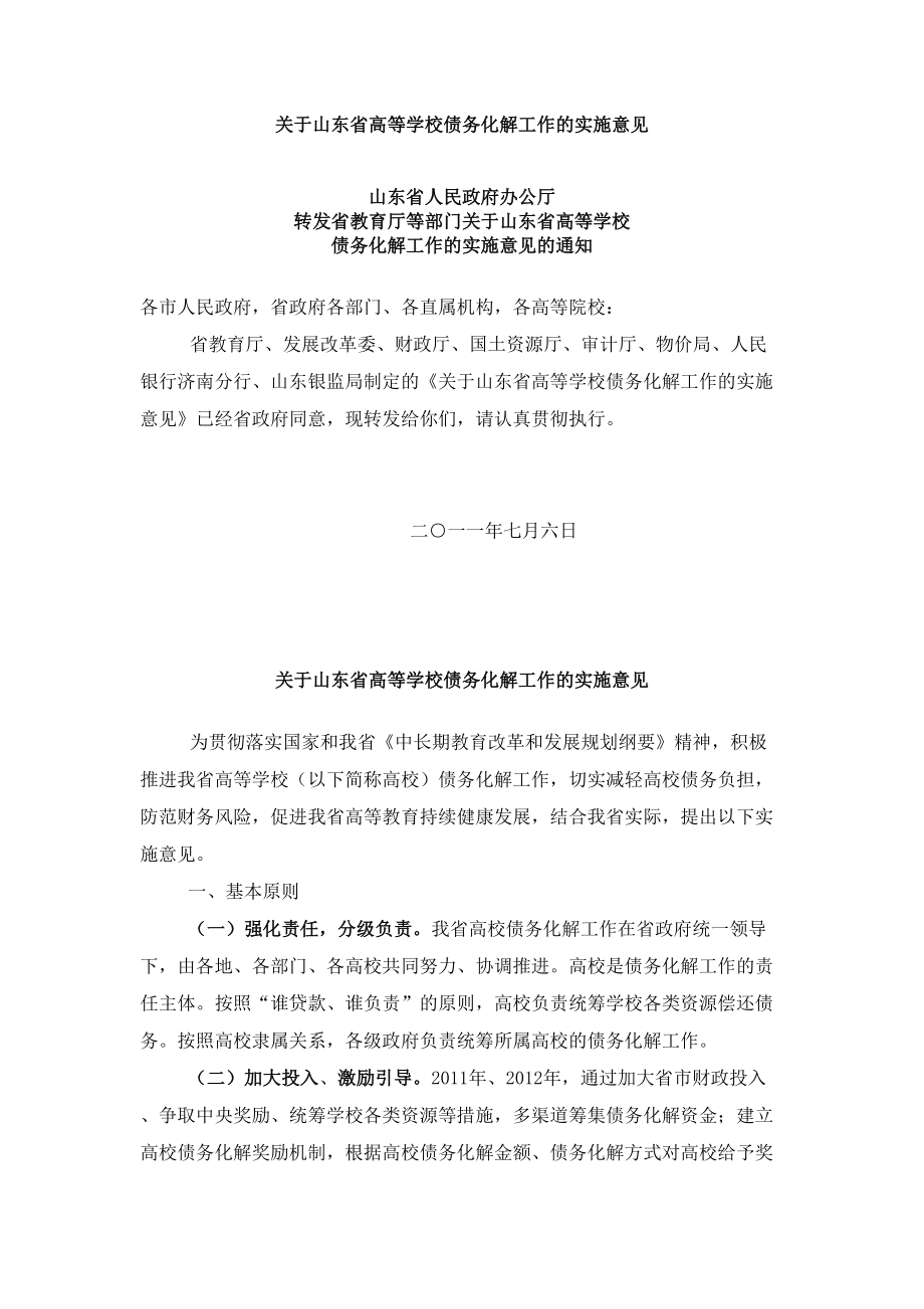 山东高等学校债务化解工作的实施意见鲁政办发〔〕_第1页