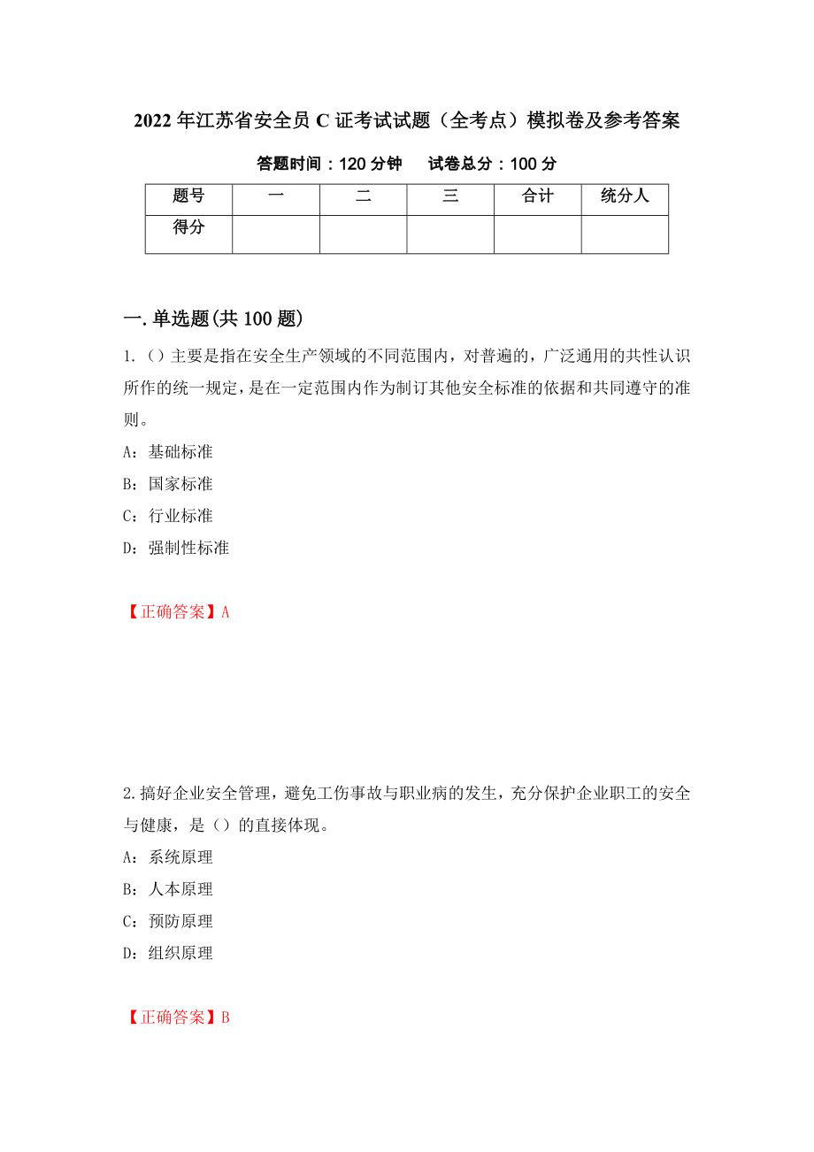 2022年江苏省安全员C证考试试题（全考点）模拟卷及参考答案【16】_第1页