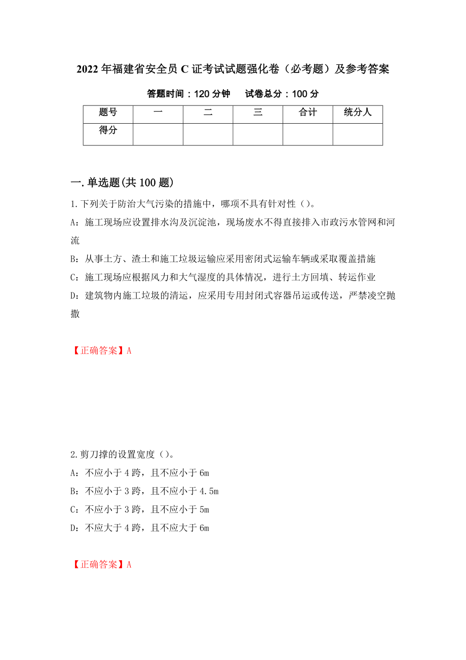 （职业考试）2022年福建省安全员C证考试试题强化卷（必考题）及参考答案32_第1页