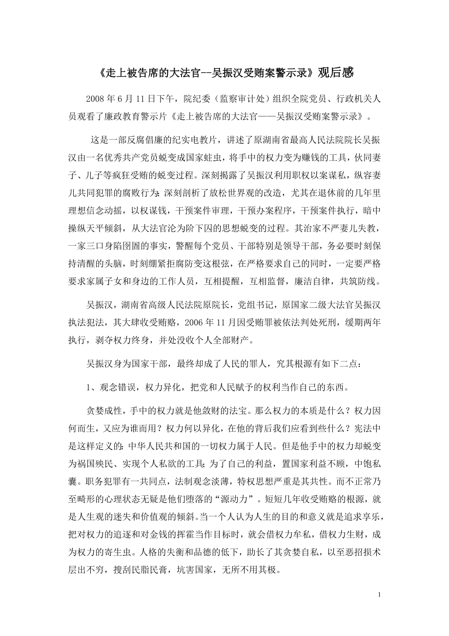 《走上被告席的大法官--吴振汉受贿案警示录》观后感_第1页