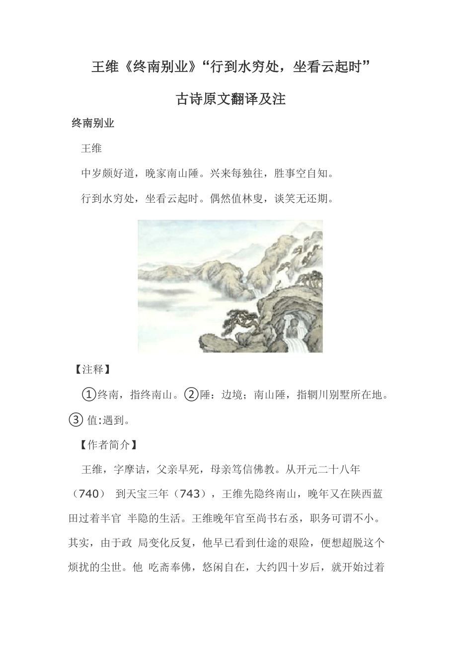 王維《終南別業(yè)》“行到水窮處坐看云起時”古詩原文翻譯及注_第1頁